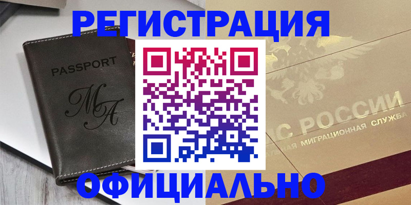 временная регистрация законно в Кыштыме